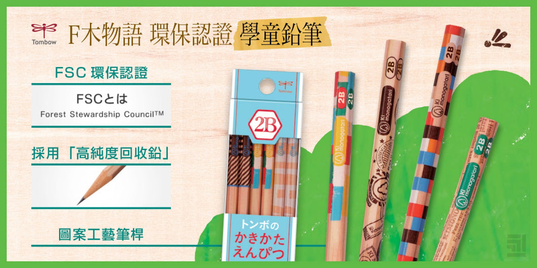 F木物語 Recycled Pencils